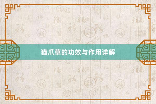 猫爪草的功效与作用详解