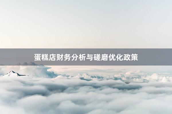 蛋糕店财务分析与磋磨优化政策