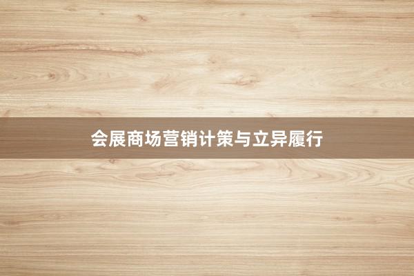 会展商场营销计策与立异履行