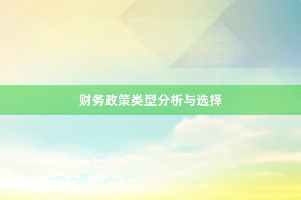 财务政策类型分析与选择